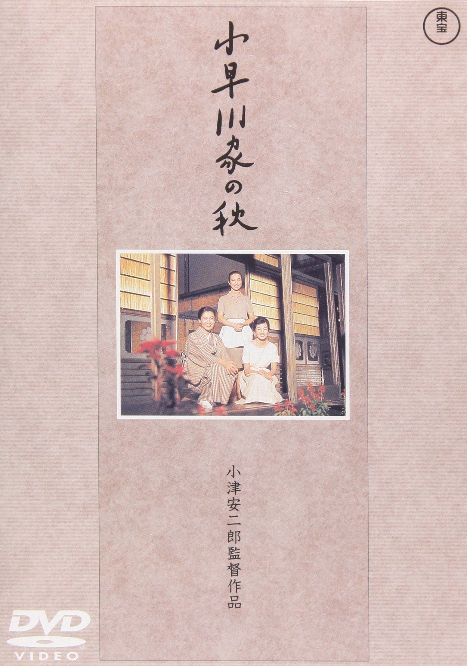 小津安二郎 DVD 浮草 宗方姉妹 小早川家の秋 Amazon.co.jp: 小早川家の秋 [DVD] : 中村鴈治郎, 原節子, 司葉子, 新